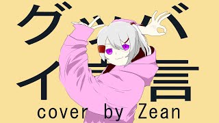 [グッバイ宣言] Goodbye Sengen - Chinozo /cover by Zean