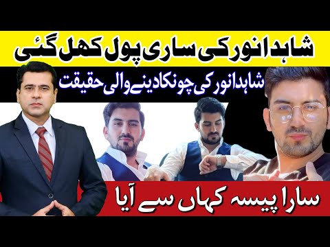 Shahid Anwar Real Story Reveals | Shahid Anwar k Pas Paisa Kahan Se Aya | Shahid Anwar Amazon