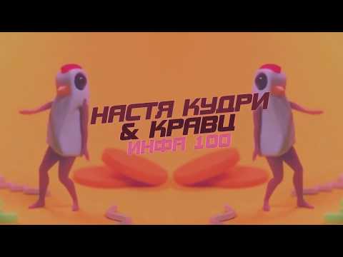 Настя Кудри - Infa 100 ft. Кравц (Lyrics video)