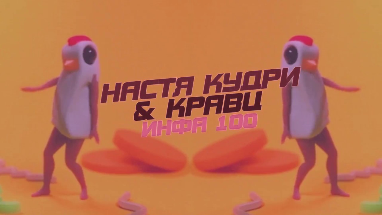 Παρακολούθηση Настя Кудри - Infa 100 ft. Кравц (Lyrics video) στο YouTube Παρακολούθηση Настя Кудри - Infa 100 ft. Кравц (Lyrics video) στο YouTube