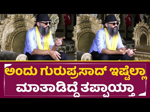 ಅಂದು ಗುರುಪ್ರಸಾದ್ ಜಗ್ಗೇಶ್ ಬಗ್ಗೆ ಎಂತ ಮಾತು ಹೇಳಿದ್ರು | Guruprasad talks | Jaggesh | Ranganayaka | SStv ಅಂದು ಗುರುಪ್ರಸಾದ್ ಜಗ್ಗೇಶ್ ಬಗ್ಗೆ ಎಂತ ಮಾತು ಹೇಳಿದ್ರು | Guruprasad talks | Jaggesh | Ranganayaka | SStv