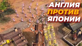 БИТВА ТОПОВ Ладдера - Англия против Японии в Age of Empires IV