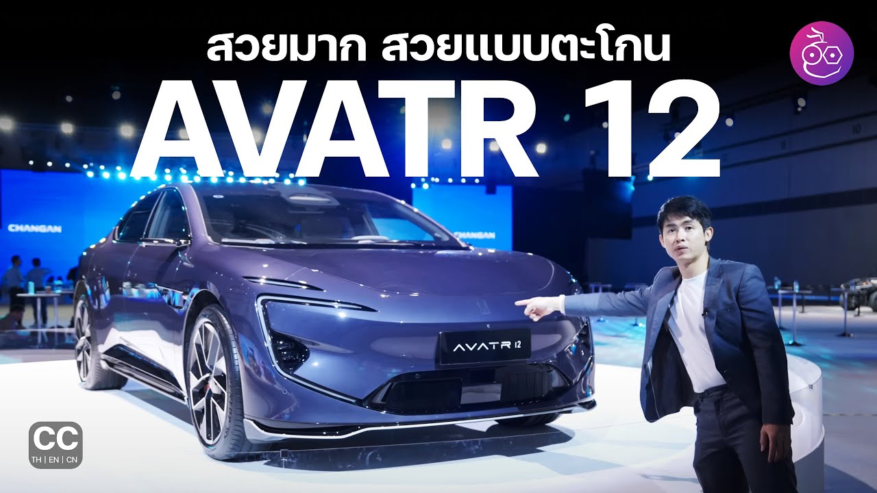พรีวิว AVATR 12 แบบเร็ว ๆ รถอะไรจะสวยได้ขนาดนี้ สวยแบบตะโกน รอ CHANGAN นำเข้าขายไทย #iMoD