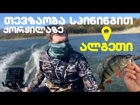 საგაზაფხულო თევზაობა ალგეთზე - კარგი შედეგი