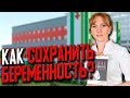 Это видео поможет сохранить жизнь твоему ребенку и сохранить беременность. Акушер-гинеколог.