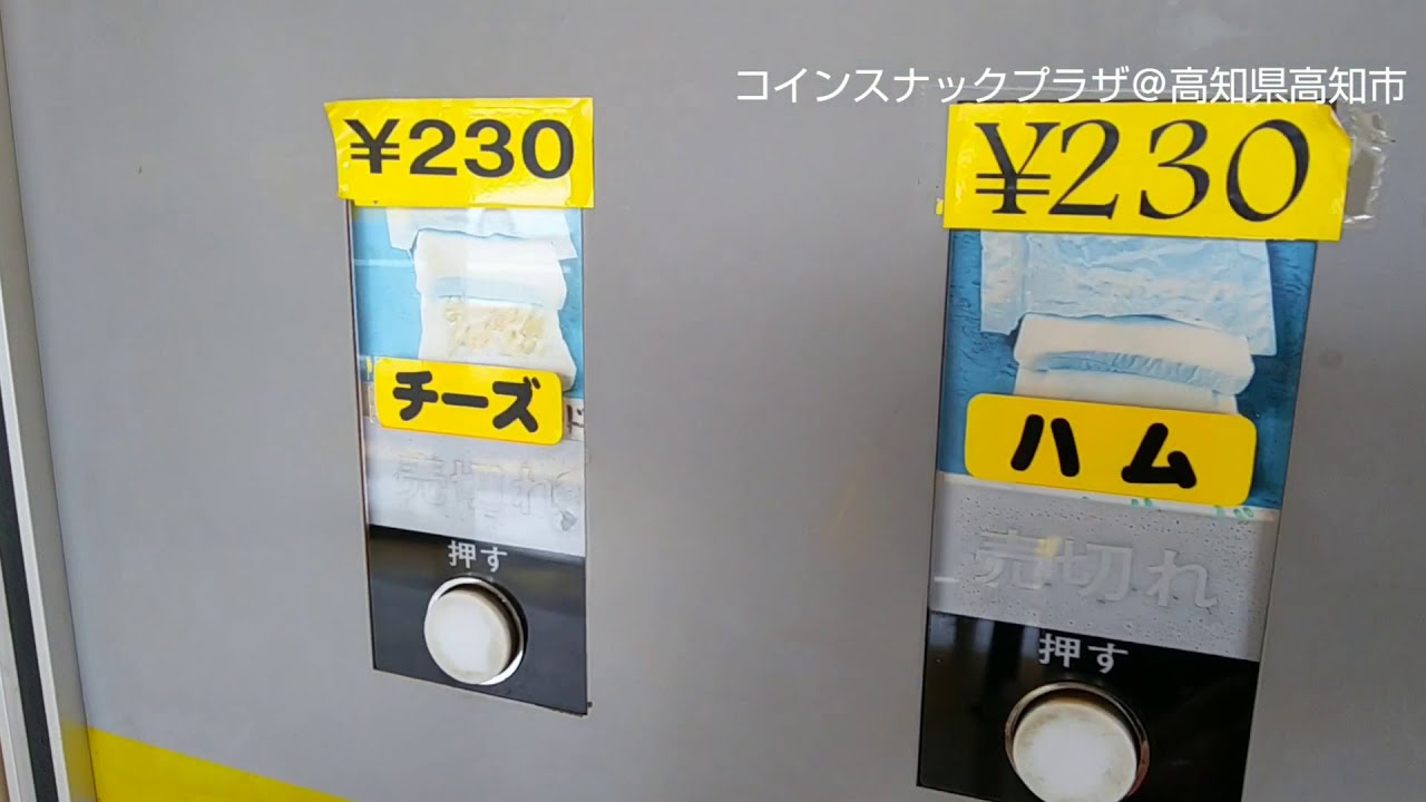 コインスナックプラザ＠高知県高知市 ～2019年5月～ - YouTube