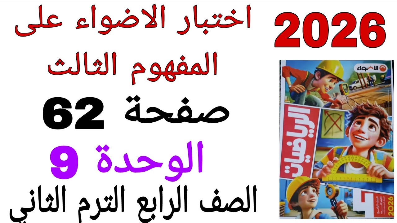 حل اختبار الاضواء على المفهوم الثالث الوحدة 9 صفحة 62 كتاب الاضواء رياضيات الصف الرابع الترم الثاني