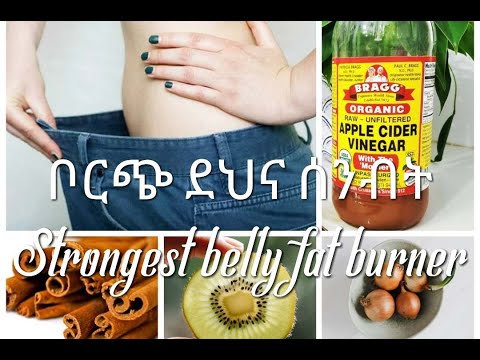 ምርጥ የቦርጭ መፍትሄ Strongest belly fat burner - YouTube