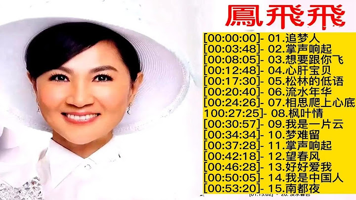 帽子歌后凤飞飞经典歌曲精选15首大联唱