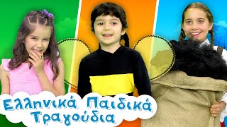 Greek Nursery Rhymes Collection #58 | Ελληνικά Παιδικά Τραγούδια Συλλογή #58