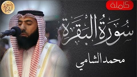 سورة البقرة كاملة محمد الشامي - Sourat al baqara Mohammed Alshami