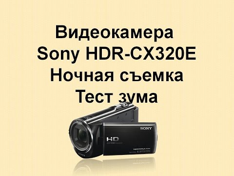 Видеокамера Sony HDR CX320E / НОЧНАЯ СЪЕМКА / Тест зума.