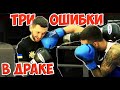 Три ошибки в драке. Чего нельзя делать в уличной драке!