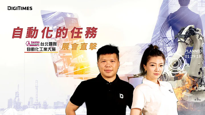 绿色制造与智慧工控如何精准布局！《2023台北国际自动化大展展会直击-自动化的任务》 - 天天要闻