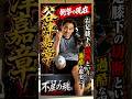 右足膝下の切断という過酷な現実に…#谷津嘉章#衝撃の現在#プロレス
