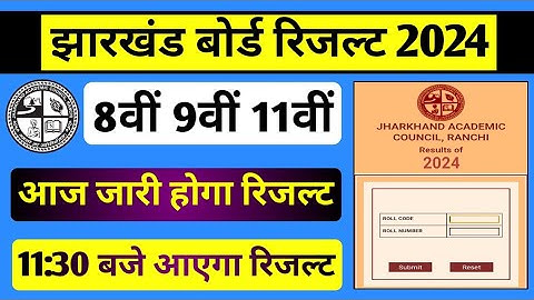 आज आएगा रिजल्ट | Jac Class 11 result date 2024 | Jac Class 9 result date 2024 | JAC Result 2024