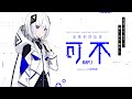 音楽的同位体 「可不(KAFU)」2020年冬にデビュー予定！