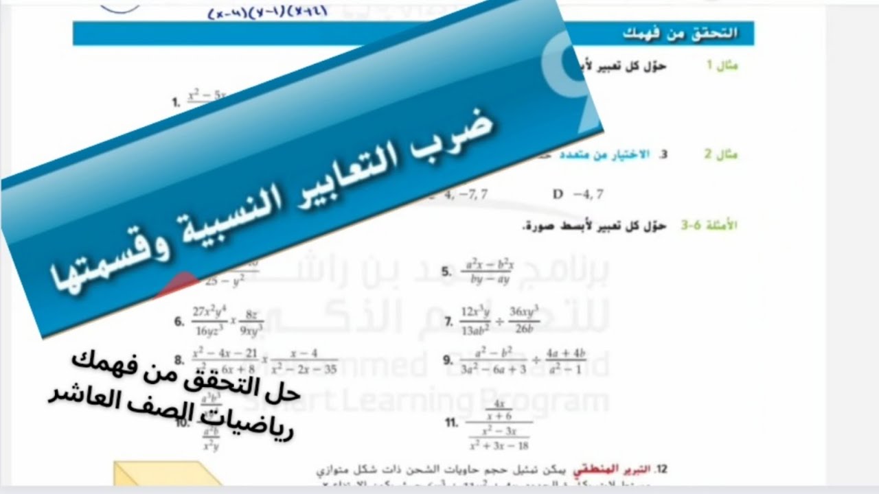 ضرب التعابير النسبية وقسمتها الصف العاشر حل التحقق من فهمك