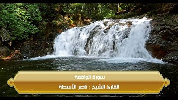 سورة الواقعة تلاوة خاشعة ومبكية للشيخ ناصر الأسطة ليلة 27 من رمضان