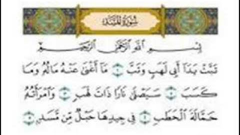 المصحف المعلم للشيخ محمد صديق المنشاوى وماتيسر من سورة المسد