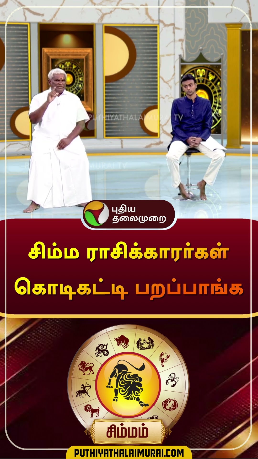 சிம்ம ராசிக்காரர்கள் கொடிகட்டி பறப்பாங்க | #simmam | #Leo | #shorts