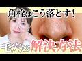 【毛穴撃退】美容のプロが解説!頑固な角栓・黒ずみ毛穴を解決する方法!タイプ別おすすめアイテムとケア方法
