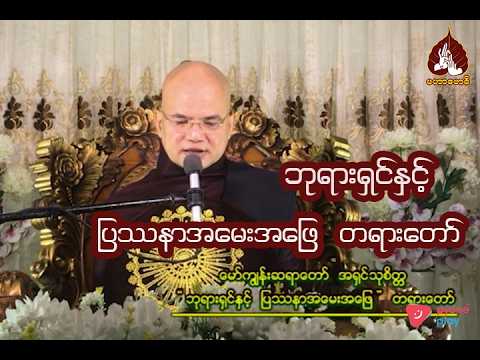 ဘုရားရှင်နှင့် ပြဿနာ အမေးအဖြေတရားတော်|maharbawdi
