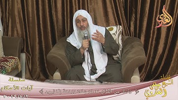 آيات الأحكام " وننزل من القرآن ما هو شفاء ورحمة للمؤمنين " للشيخ مصطفى العدوي تاريخ 2 4 2019