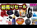 Amazon初売りセール2023!! 今年もよろしくお願いします！[おすすめ商品][超猫拳]