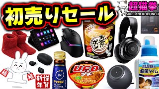 Amazon初売りセール2023!! 今年もよろしくお願いします！[おすすめ商品][超猫拳]