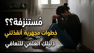 5خطوات بسيطة ستنقذك من الاحتراق النفسي والانهيار:دليلك العلمي للتعافي من الاستنزاف