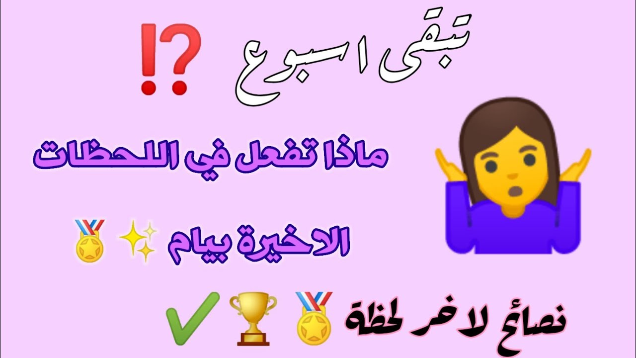 نصائح للبيام الاسبوع الاخير 🏅✔️ ماذا تفعل و نتا مزال ما بديت والو ⁉️
