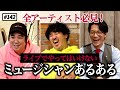 【公式】#142 スキマスイッチのライブをこたけ正義感がリーガルチェック！ スキマスイッチのこのヘンまでやってみよう