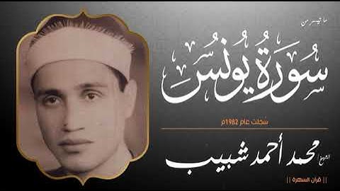 تلاوة خاشعة نادرة  من سورة يونس بصوت خاشع /الشيخ محمد احمد شبيب@ سجلت عام 1982