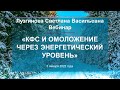 Лузгинова С.В. «КФС и омоложение через энергетический уровень» 5.01.22