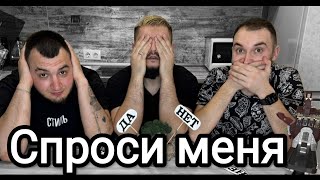 БЫЛО не БЫЛО.СПРОСИ МЕНЯ/Делал ли ты ЭТО....