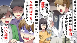 月に5千円しか生活費をくれない夫「嫌なら離婚だ！」⇒実母と義母に相談した結果…ｗ【スカッとする話】