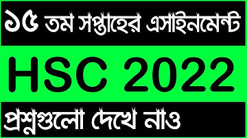 HSC 15th week Assignment 2022 || এইচএসসি এসাইনমেন্ট ২০২২ ১৫ তম সপ্তাহ এর প্রশ্ন
