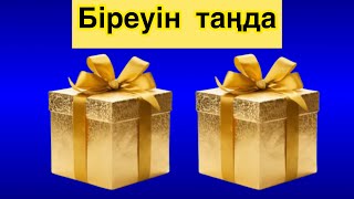 Бір сыйлықты таңда / Выбери один подарок / Қызықты ойын