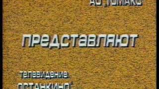 Пока все дома заставка 1993