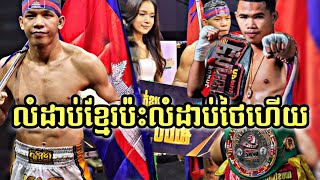 លំដាប់ថៃប៉ះលំដាប់ខ្មែរហើយ | បឺត សង្ឃឹម Vs ផេតថៃលេន(ថៃ) เพชรไทยแลนด์ Kun Khmer All Star 06/11/2022