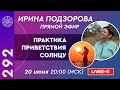 #292 Ирина Подзорова. Ответы инопланетян на вопросы из чата. Практика пришельцев приветствия Солнцу.