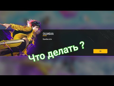 ОШИБКА СЕТИ | Решение 100 ✅ | FREE FIRE | VOLKOV FF