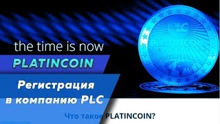 Platincoin (Регистрация в компанию PLC)Не пропусти!!!
