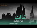 جديد أقوى لطميه ملايه عراقية صوتها خرافي شالت من وكت ام حسن وحسين 2025 دعاء السراي لطم نسوان