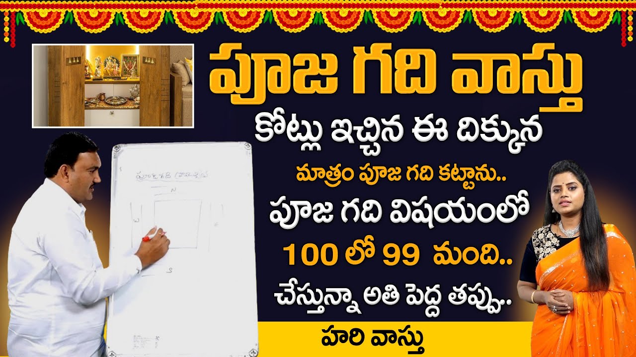 Hari Vastu : పూజ గది వాస్తు | Pooja room in House vastu in telugu | Pooja Room Vastu |