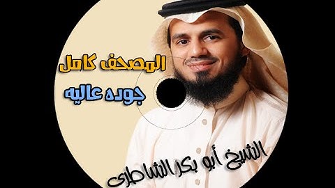 ابو بكر الشاطري سورة الفاتحة   سورة 1   عدد آياتها 7