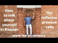 How to talk about yourself in Russian: reflexive pronoun себя