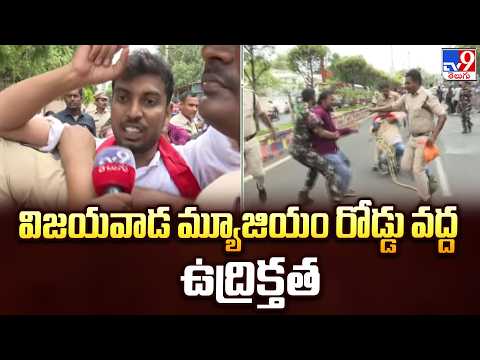 Tension at Vijayawada Museum Road : విజయవాడ మ్యూజియం రోడ్డు వద్ద ఉద్రిక్తత - TV9 - TV9