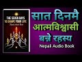 सात दिनमै आत्मविश्वासी बन्ने रहस्य | The Seven Days to Shape Your Life | Nepali Audio Book